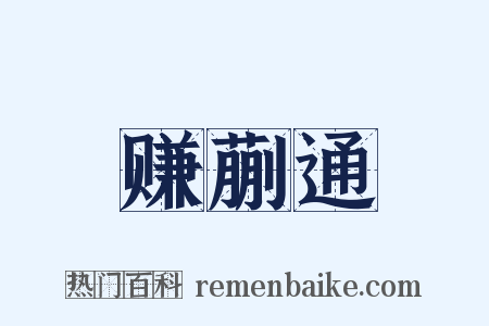 赚蒯通是什么意思的图片
